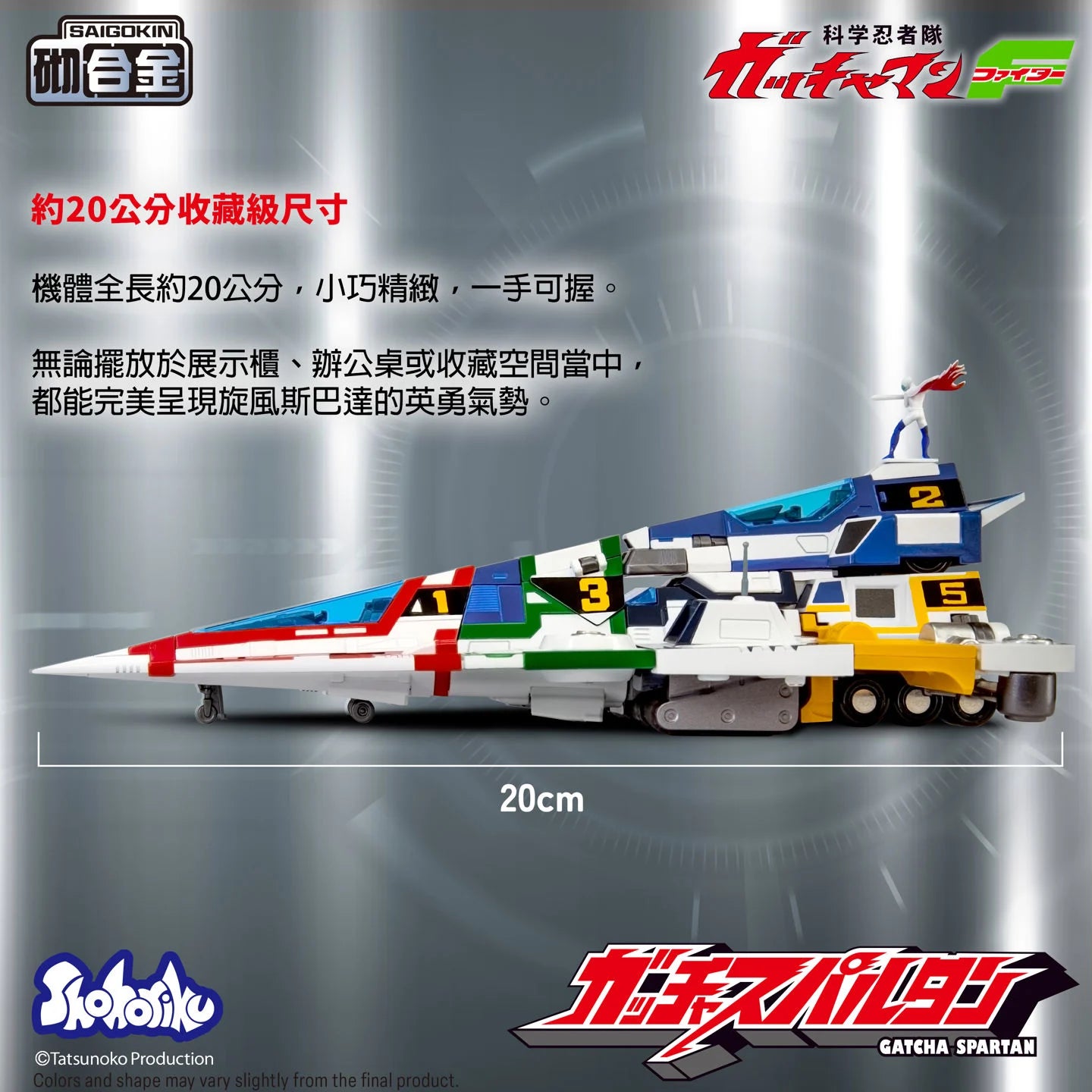 SHOHORIKU SK0159 Gatcha Spartan – Gatchaman F Model Kit (with Alloy Parts)"Gatchaman" | SHOHORIKU